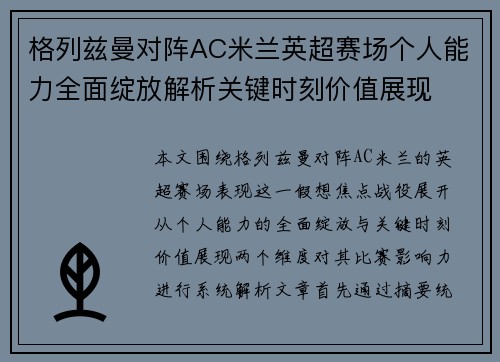 格列兹曼对阵AC米兰英超赛场个人能力全面绽放解析关键时刻价值展现