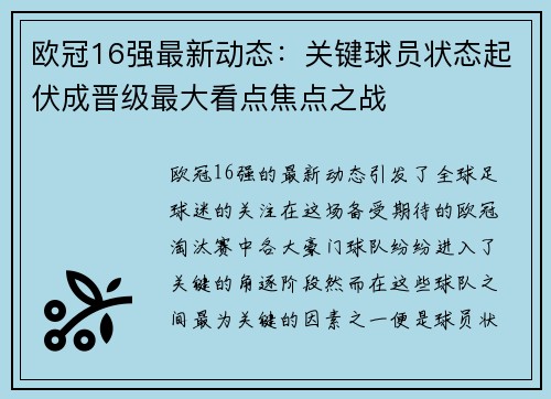 欧冠16强最新动态：关键球员状态起伏成晋级最大看点焦点之战