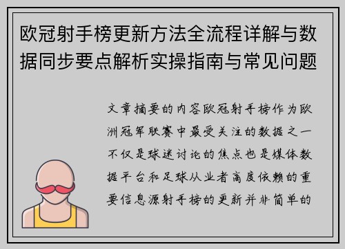 欧冠射手榜更新方法全流程详解与数据同步要点解析实操指南与常见问题 欧冠射手榜更新方法全流程详解与数据同步要点解析实操指南与常见问题
