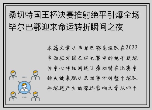 桑切特国王杯决赛推射绝平引爆全场毕尔巴鄂迎来命运转折瞬间之夜 桑切特国王杯决赛推射绝平引爆全场毕尔巴鄂迎来命运转折瞬间之夜