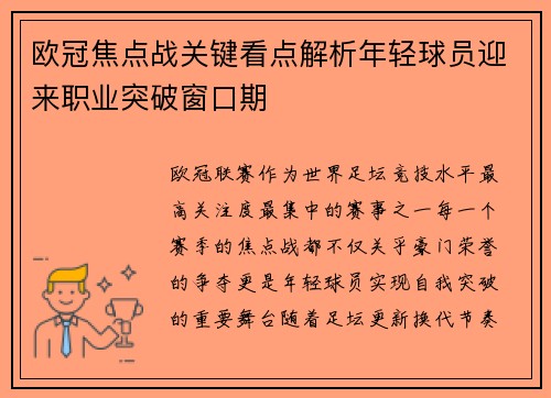 欧冠焦点战关键看点解析年轻球员迎来职业突破窗口期