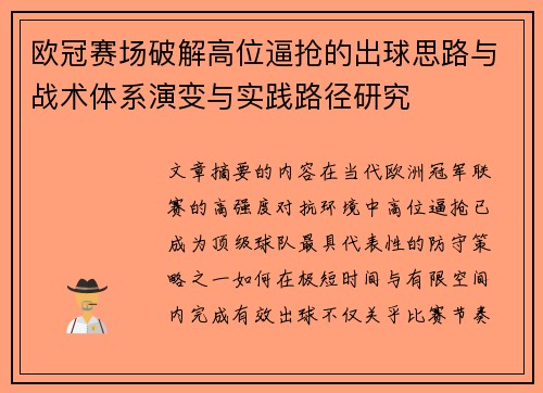 欧冠赛场破解高位逼抢的出球思路与战术体系演变与实践路径研究