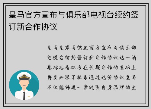 皇马官方宣布与俱乐部电视台续约签订新合作协议