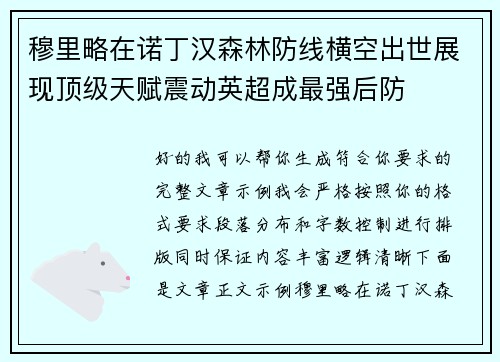 穆里略在诺丁汉森林防线横空出世展现顶级天赋震动英超成最强后防