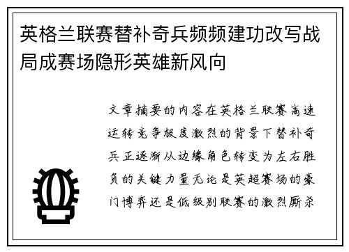 英格兰联赛替补奇兵频频建功改写战局成赛场隐形英雄新风向
